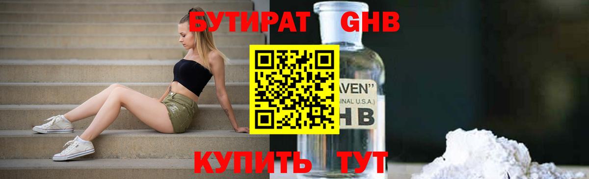 БУТИРАТ оксибутират  Бутират  Отрадный  Вход с VPN 
